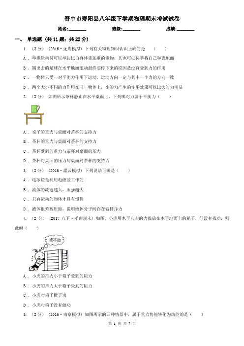 晋中市寿阳县八年级下学期物理期末考试试卷