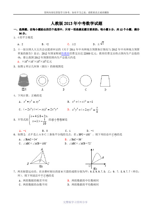 人教版2013年中考数学试题