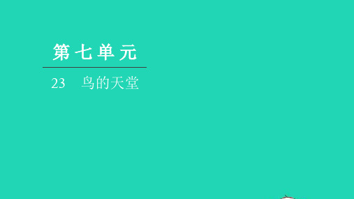 2021五年级语文上册第七单元23鸟的天堂习题课件新人教版ppt