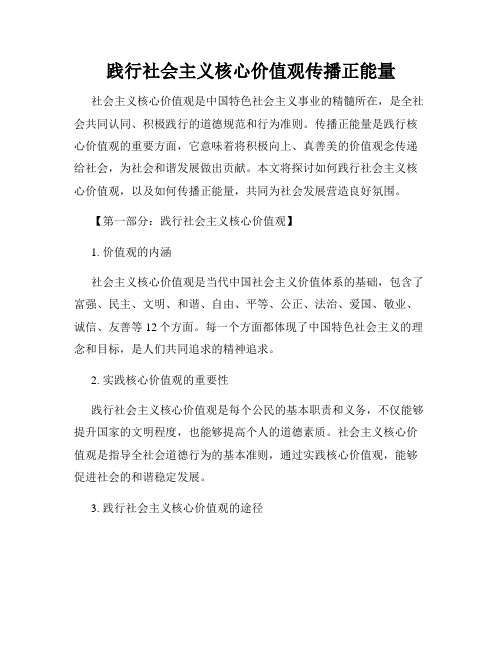 践行社会主义核心价值观传播正能量