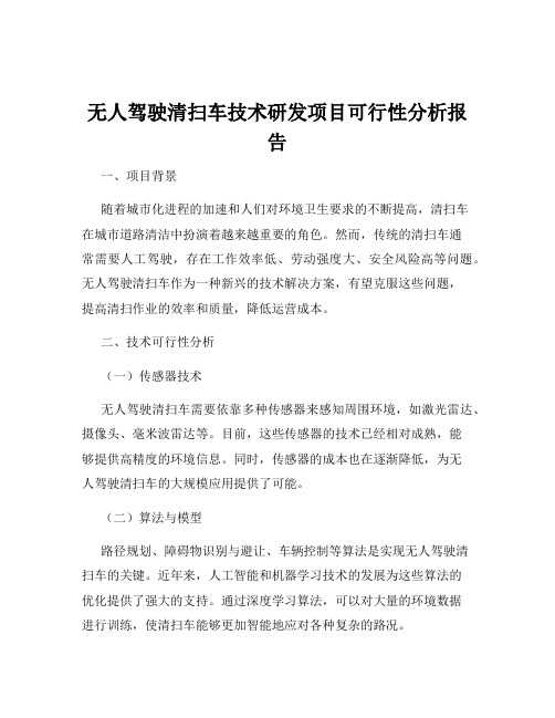 无人驾驶清扫车技术研发项目可行性分析报告