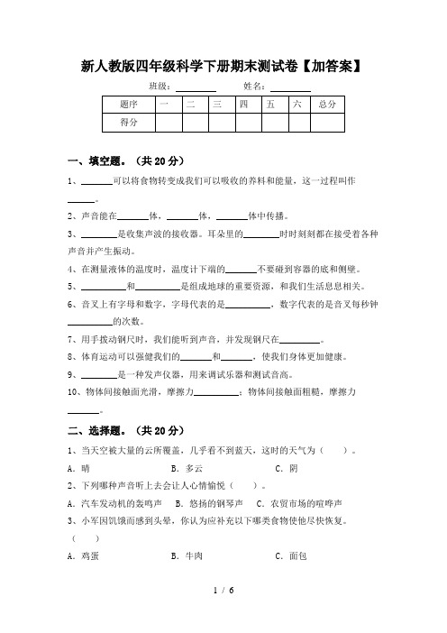 新人教版四年级科学下册期末测试卷【加答案】