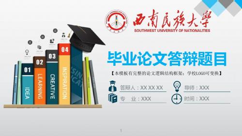 西南民族大学 答辩模版毕业设计学术报告开题报告通用动态PPT模板