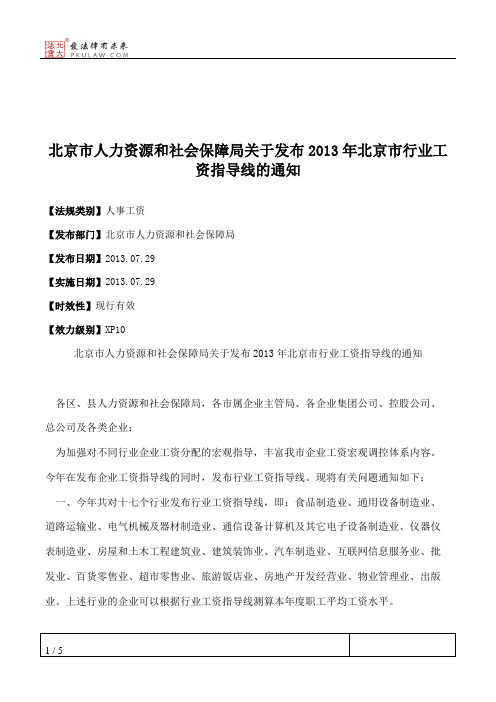 北京市人力资源和社会保障局关于发布2013年北京市行业工资指导线的通知