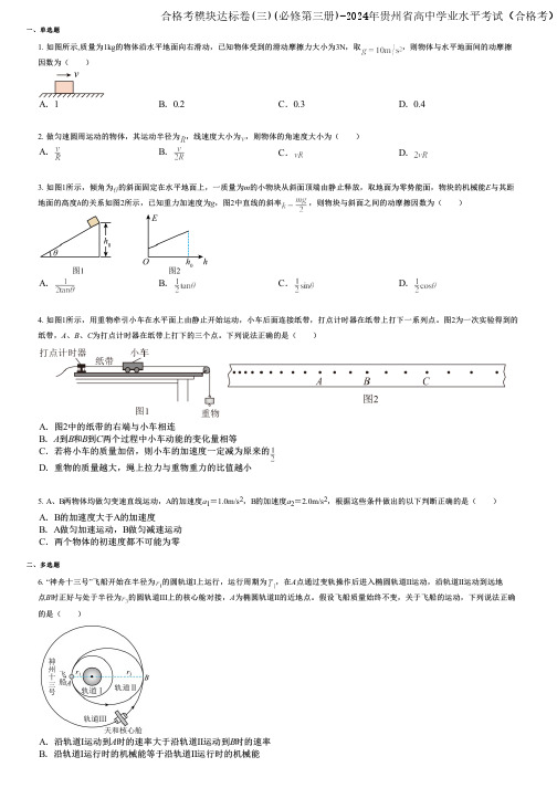 合格考模块达标卷(三)(必修第三册)-2024年贵州省高中学业水平考试(合格考)物理强化版