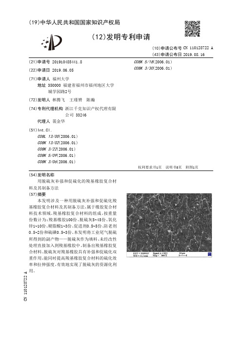 用脱硫灰补强和促硫化的羧基橡胶复合材料及其制备方法[发明专利]