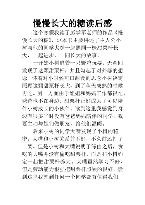 彭学军慢慢长大的糖读后感 彭学军