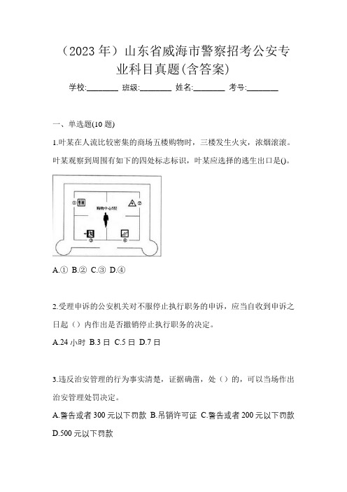 (2023年)山东省威海市警察招考公安专业科目真题(含答案)