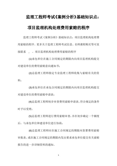监理工程师考试《案例分析》基础知识点:项目监理机构处理费用索赔的程序