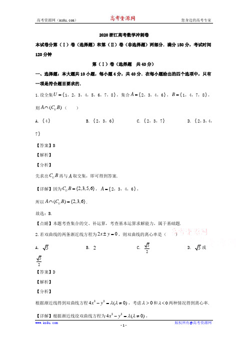 浙江省宁波市鄞州中学2020届高三下学期冲刺考试数学试题 Word版含解析