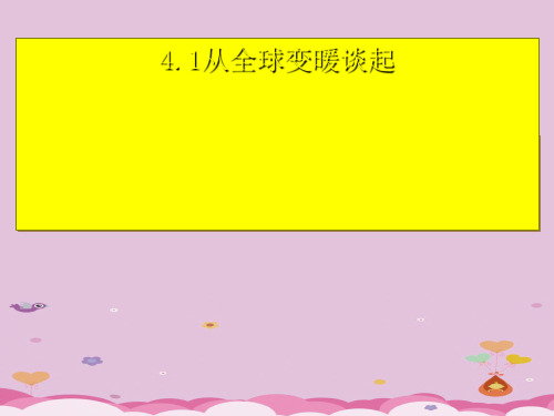 沪粤版初中物理八上 4.1  从全球变暖谈起  课件 _23优质课件