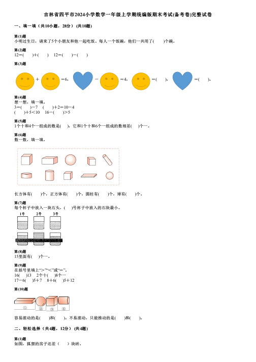 吉林省四平市2024小学数学一年级上学期统编版期末考试(备考卷)完整试卷