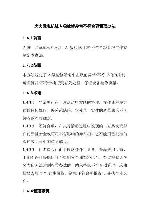 火力发电机组A级检修异常不符合项管理办法