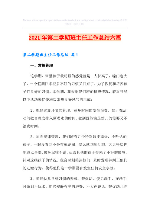 2021年第二学期班主任工作总结六篇