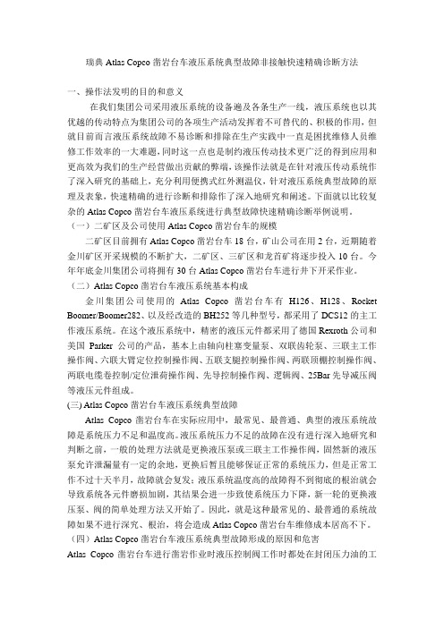 瑞典Atlas Copco凿岩台车液压系统典型故障非接触快速精确诊断方法