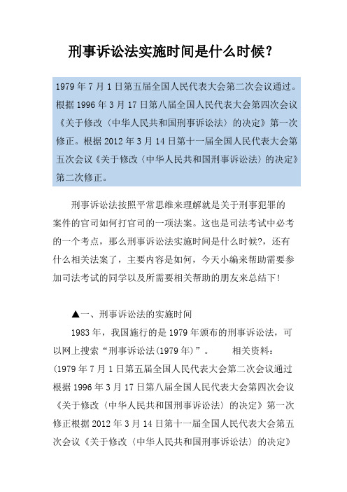 刑事诉讼法实施时间是什么时候？