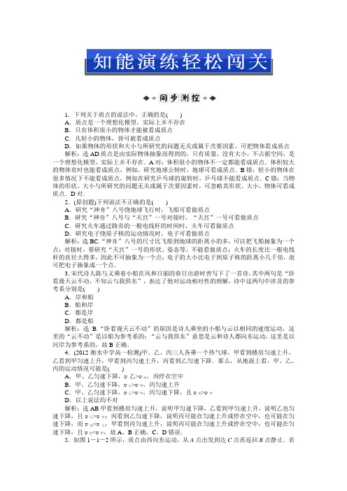 人教版 高中物理必修1随堂演练 第一章第一节知能演练轻松闯关