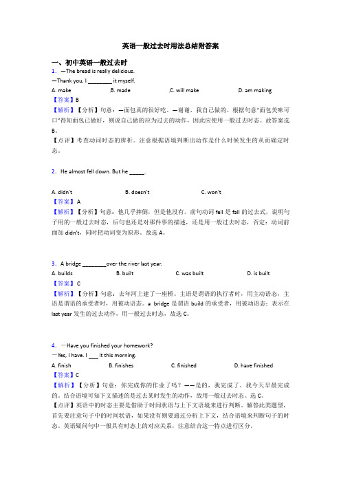 英语一般过去时用法总结附答案