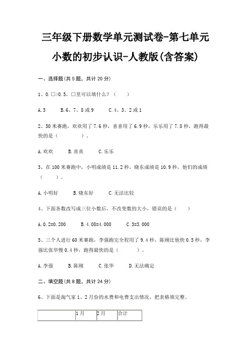 三年级下册数学单元测试卷-第七单元 小数的初步认识-人教版(含答案)