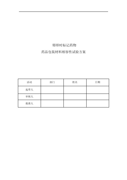 锝药相容性试验方案解析