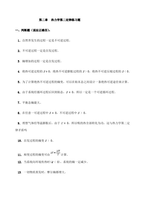 物理化学热力学第二定律练习题及答案