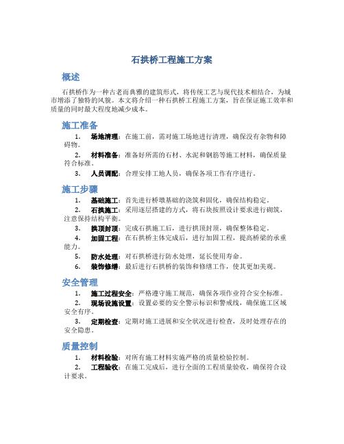 石拱桥工程施工方案