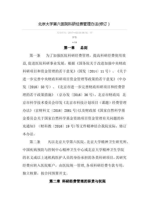 北京大学第六医院科研经费管理办法(修订)