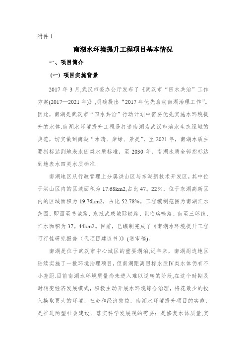 南湖水环境提升工程项目基本情况do-武汉水务局