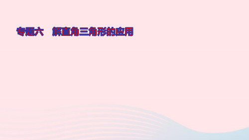 九年级数学上册第24章解直角三角形专题六解直角三角形的应用ppt课件新版华东师大版