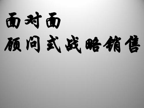 面对面顾问式战略销售PPT课件