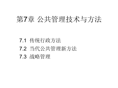 公共管理学7--公共管理技术与方法