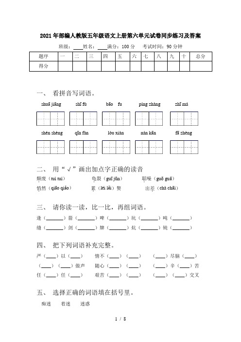 2021年部编人教版五年级语文上册第六单元试卷同步练习及答案
