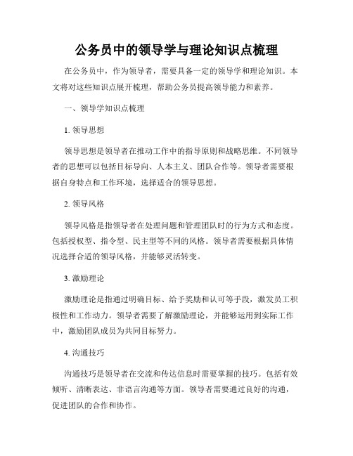 公务员中的领导学与理论知识点梳理