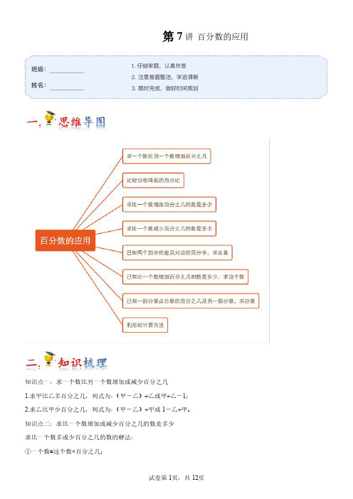 第7讲 百分数的应用讲义(知识梳理+典例分析+举一反三+巩固提升)北师大版