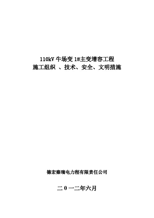 都匀福泉110kV牛场1主变增容工程施工四措