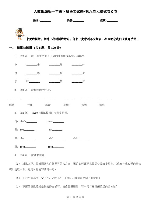 人教部编版一年级下册语文试题-第八单元测试卷C卷