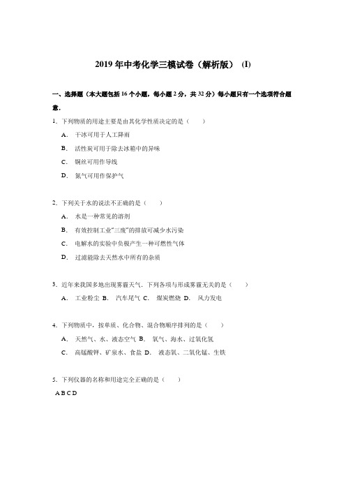 2019年中考化学三模试卷(解析版) (I)