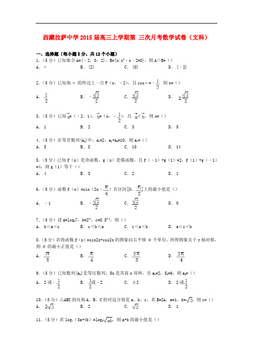 西藏拉萨中学高三数学上学期第三次月考试卷 文(含解析