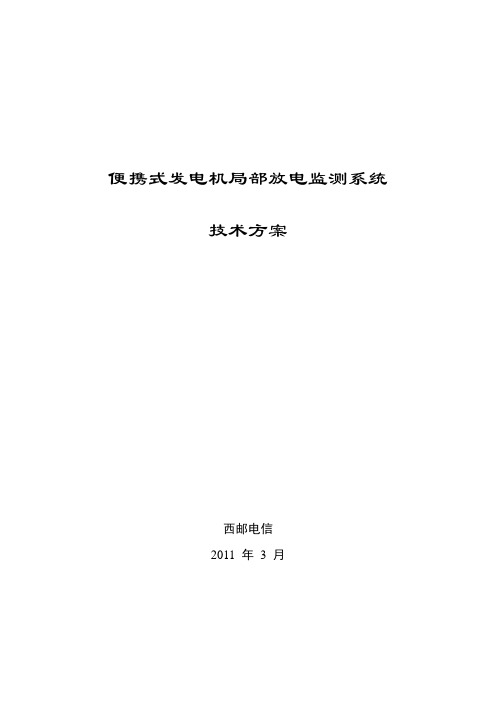 发电机局放监测技术方案(中性点传感器)