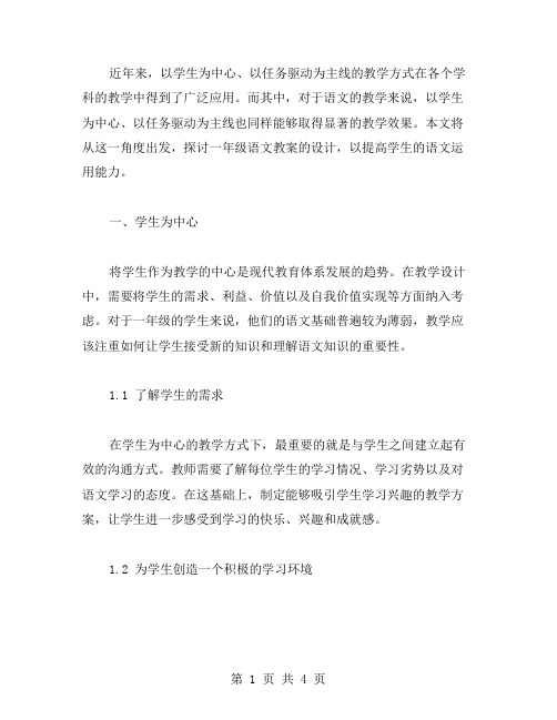 一年级语文教案：以学生为中心,以任务驱动为主线,提高语文运用能力