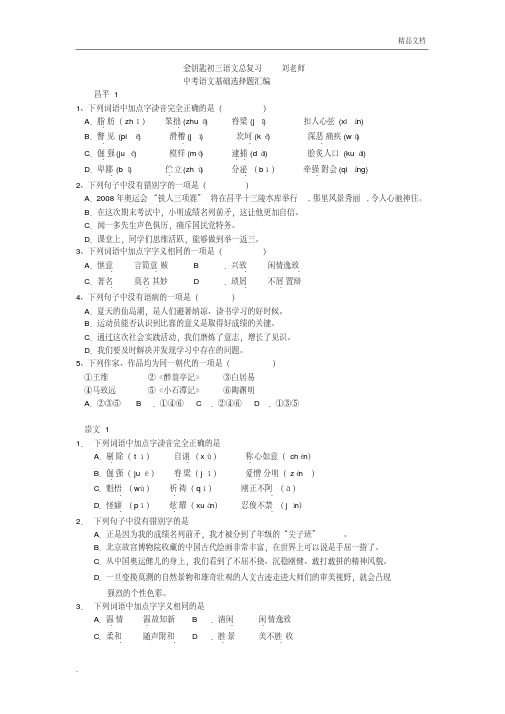 中考语文基础选择题汇编