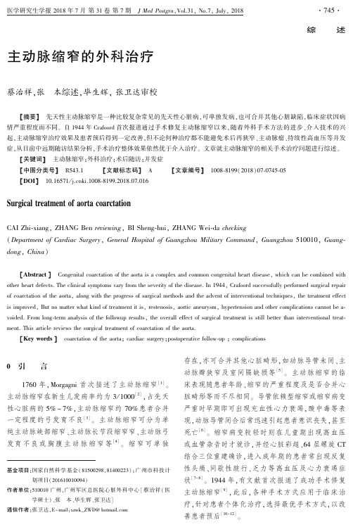 主动脉缩窄的外科治疗