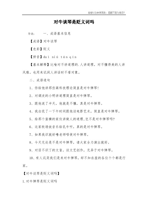 对牛谈琴是贬义词吗