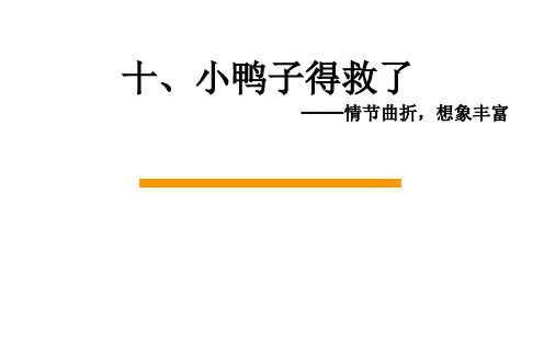 二年级上册作文教学教案 新小鸭子得救了