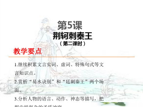 高中语文必修一 第5课 荆轲刺秦王(第二课时)
