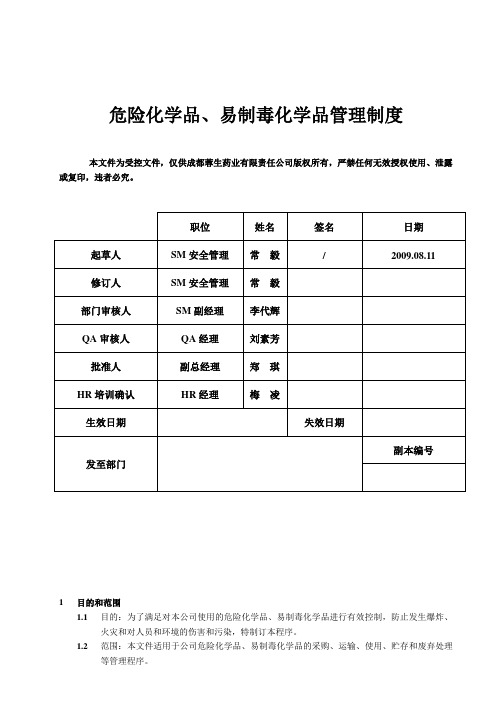 危险化学品、易制毒化学品管理制度