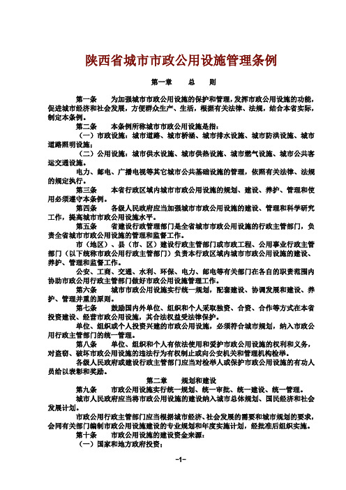 (完整版)陕西省城市市政公用设施管理条例
