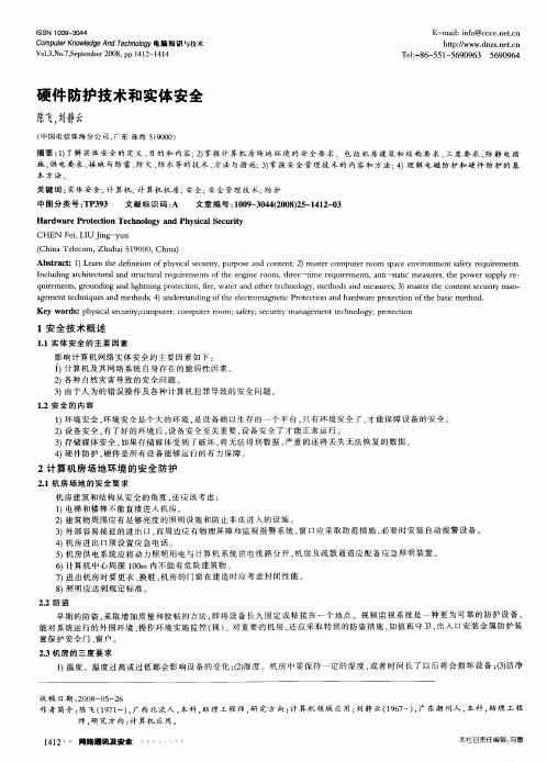 硬件防护技术和实体安全