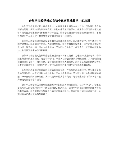 合作学习教学模式在初中体育足球教学中的应用