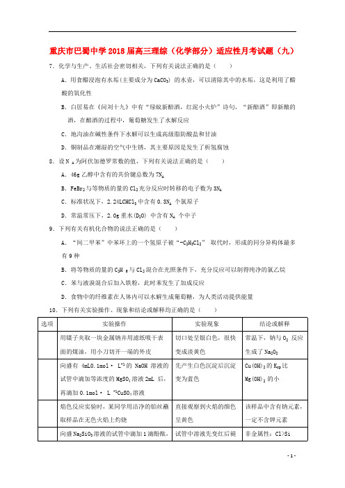 重庆市巴蜀中学2018届高三理综化学部分适应性月考试题九201806051612